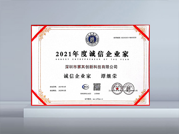 2021年度誠(chéng)信企業(yè)家